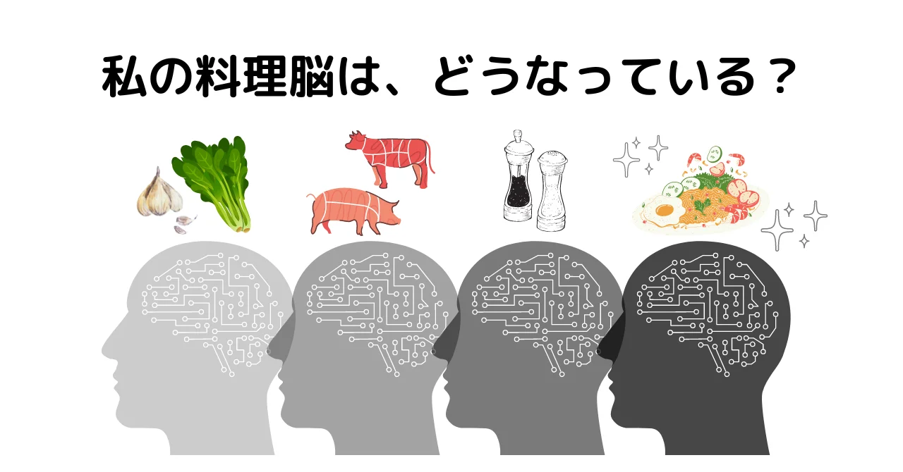 私の料理脳はどうなっている？