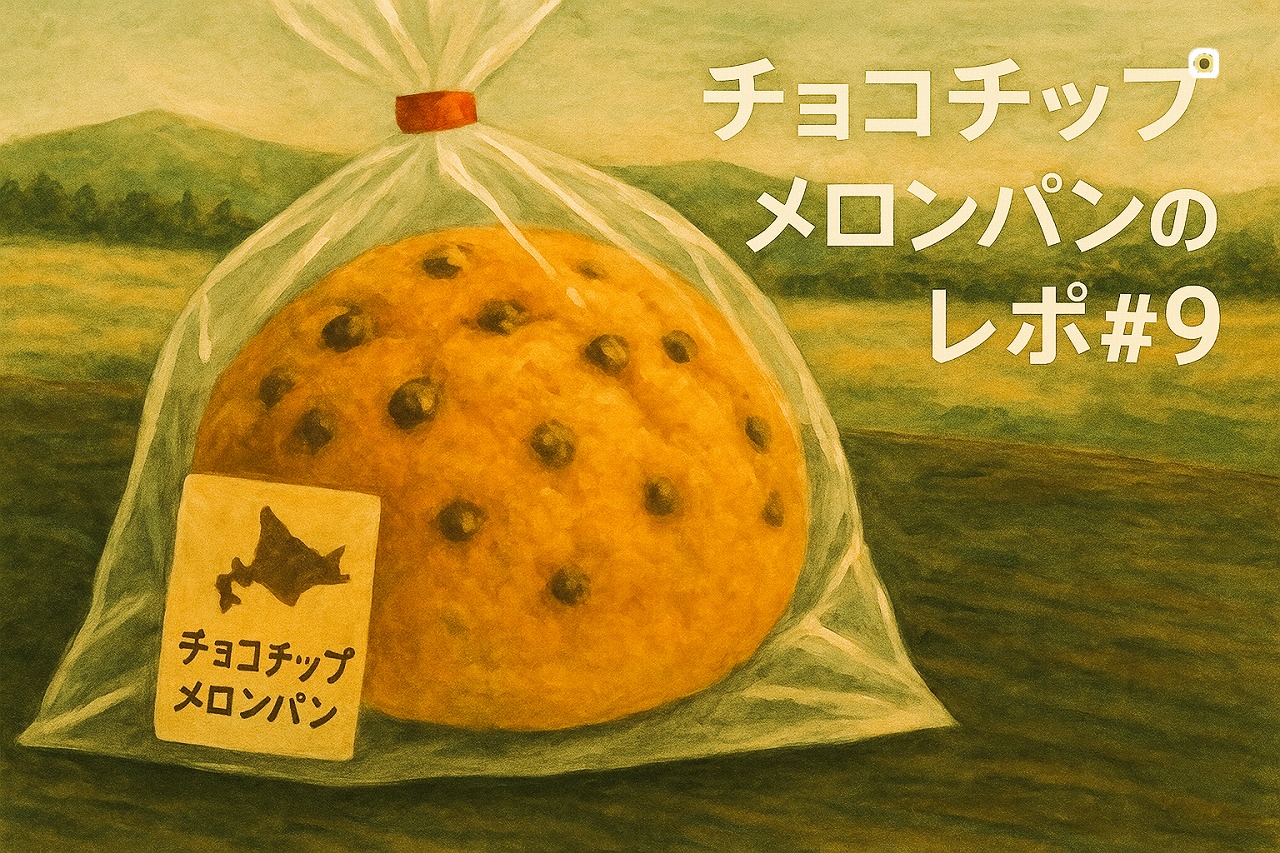 チョコチップメロンパンのレポ#9